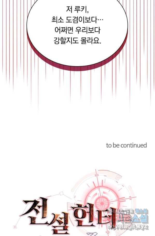 전설 헌터로 키워지는 중입니다 38화 90