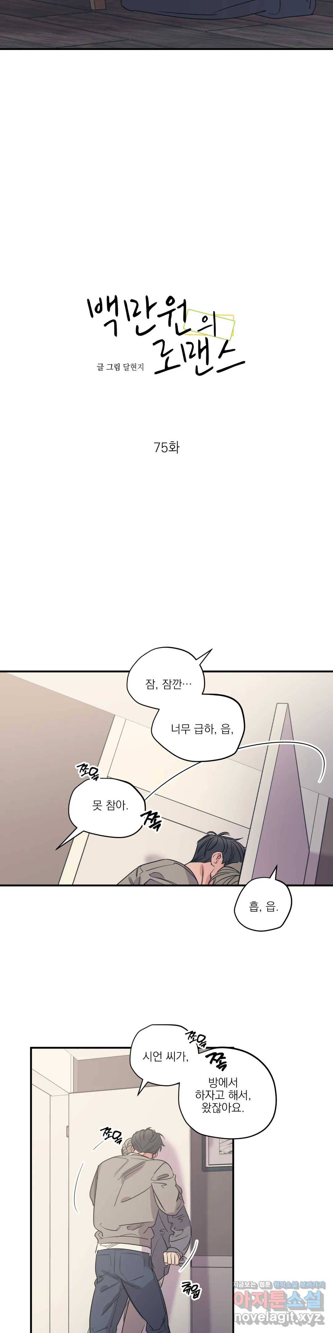 백만원의 로맨스 75화 6