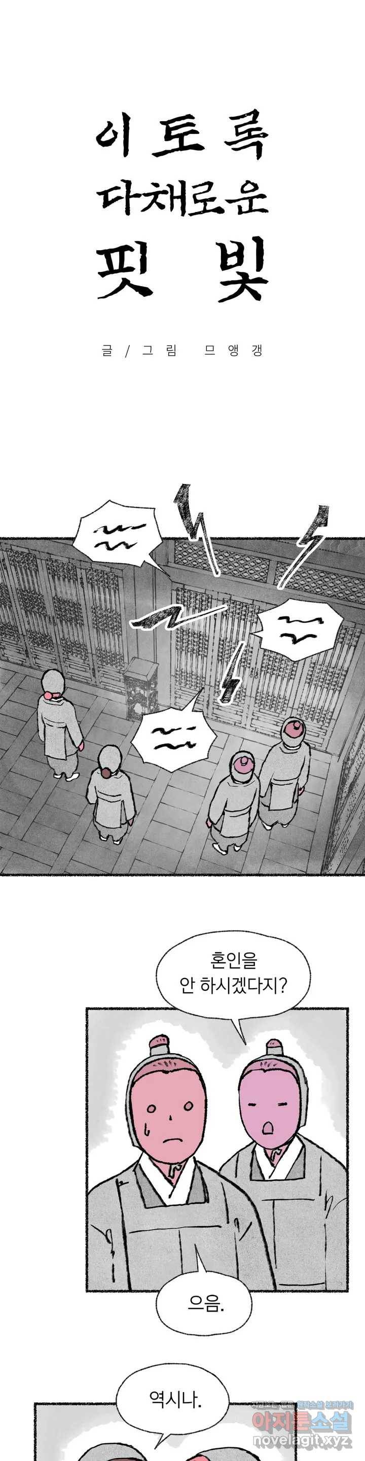 이토록 다채로운 핏빛 55화 1