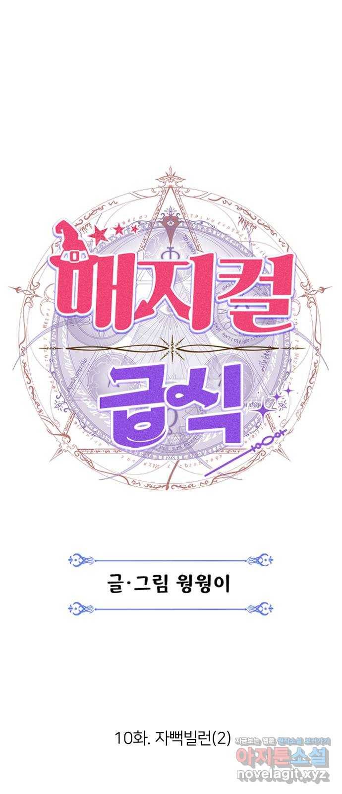 매지컬 급식 10화. 자뻑 빌런(2) 11