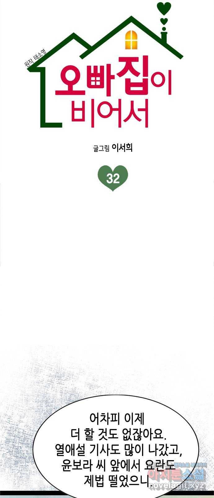 오빠집이 비어서 32화 3