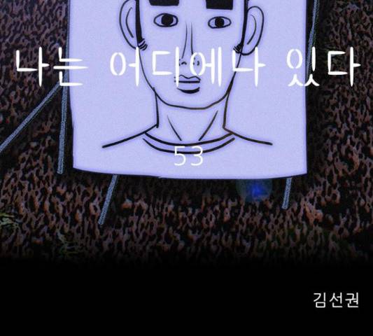 나는 어디에나 있다 53화 65