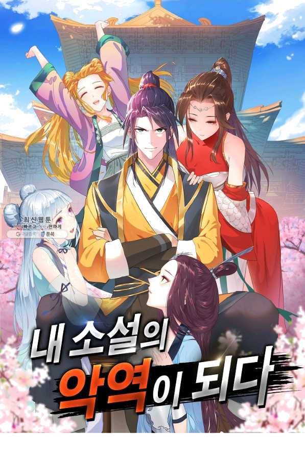 내 소설의 악역이 되다 136화 1