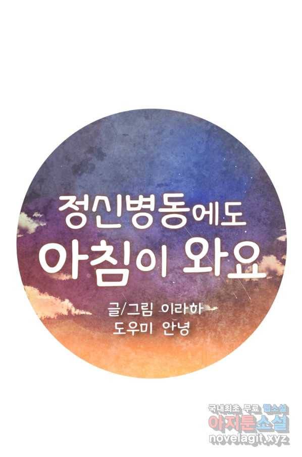 정신병동에도 아침이 와요 143화 1