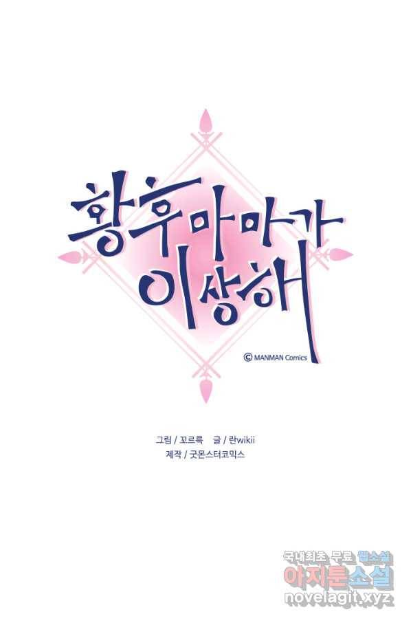 황후마마가 이상해 82화 1