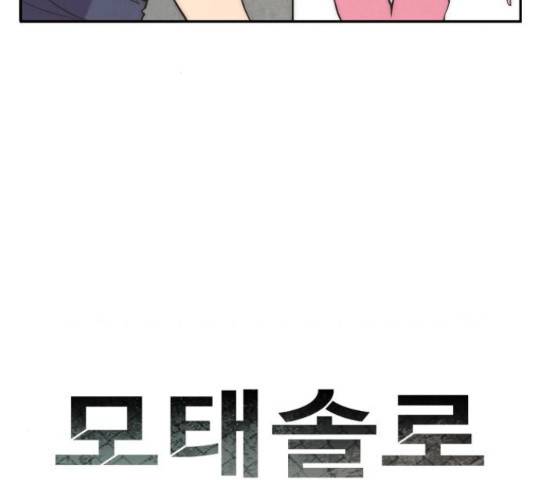 모태솔로수용소 48화 8