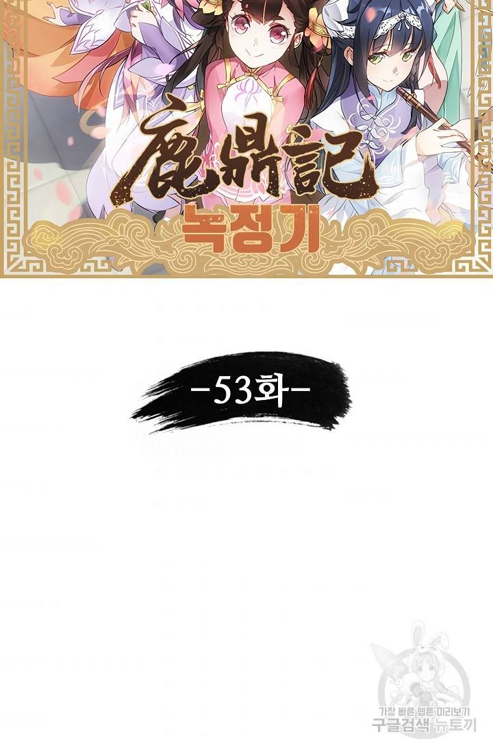 녹정기 53화 6