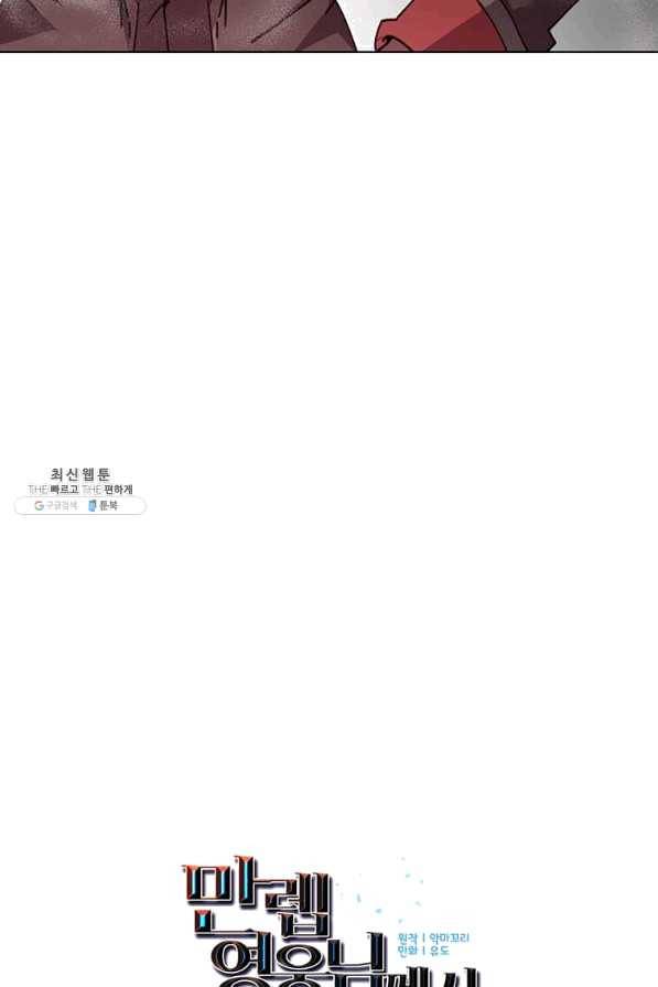 만렙 영웅님께서 귀환하신다! 84화 18