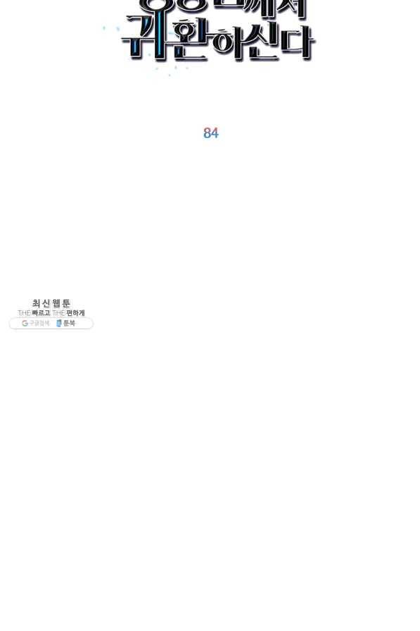 만렙 영웅님께서 귀환하신다! 84화 19