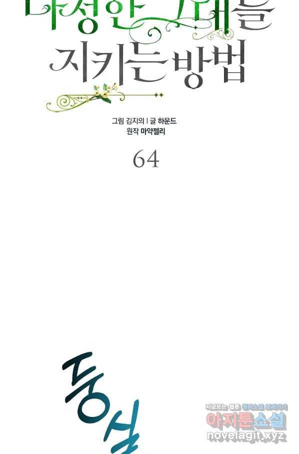 다정한 그대를 지키는 방법 64화 10