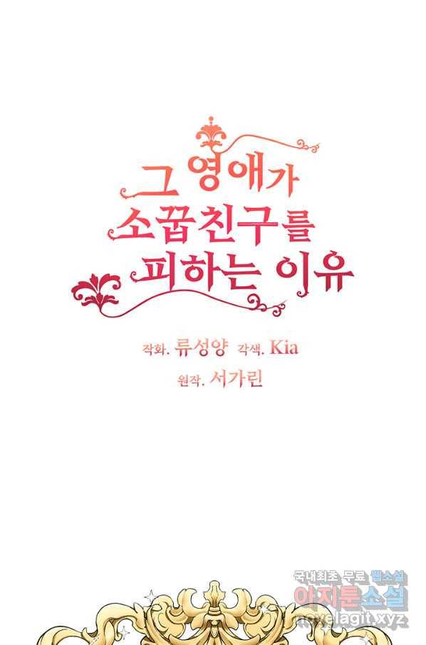 그 영애가 소꿉친구를 피하는 이유 24화 3