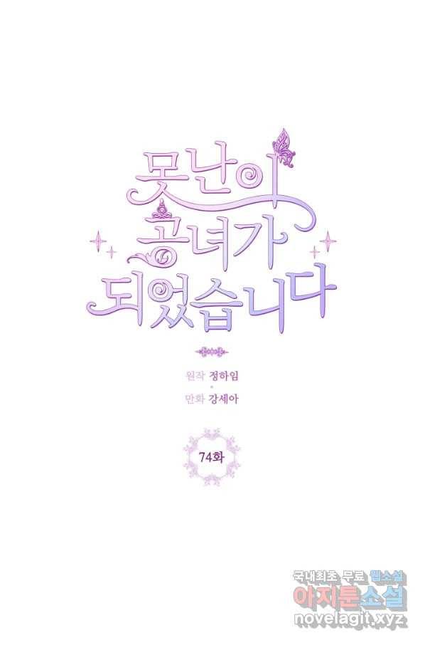 못난이 공녀가 되었습니다 74화 22
