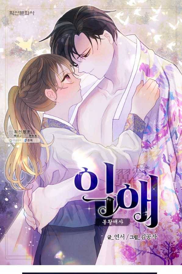 익애 ~봉황애사~ 145화 1
