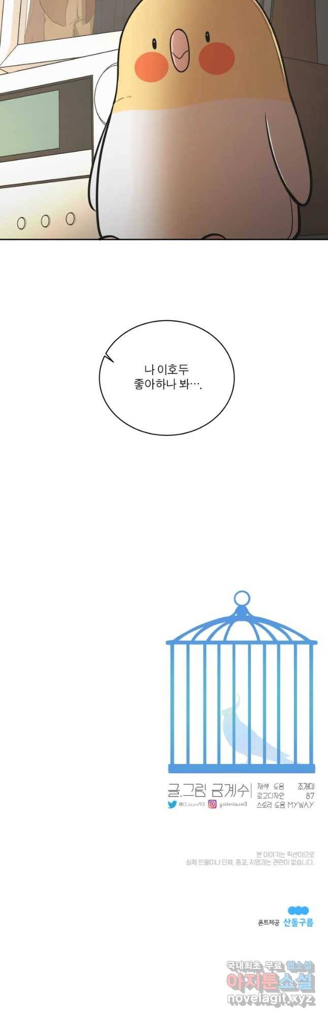 그녀의 앵무새 93화 컴백홈(1) 60
