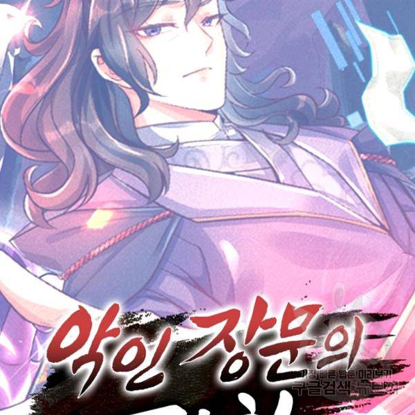 악인 장문의 귀환 43화 125
