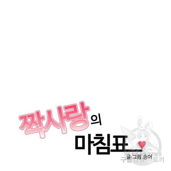 짝사랑의 마침표 12화 62