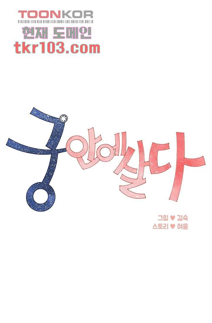 궁 안에 살다 21화 1