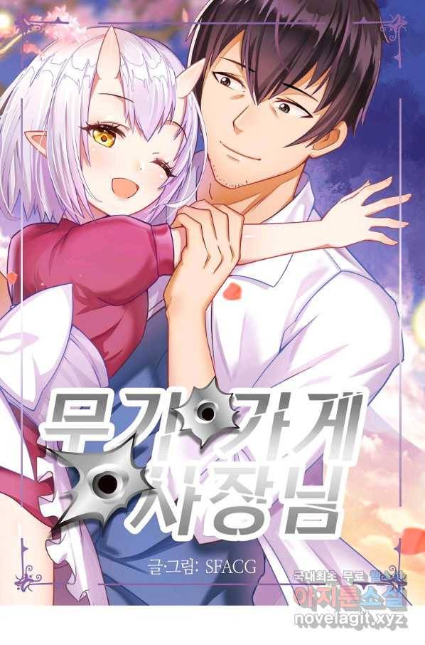 무기가게 사장님 85화 1