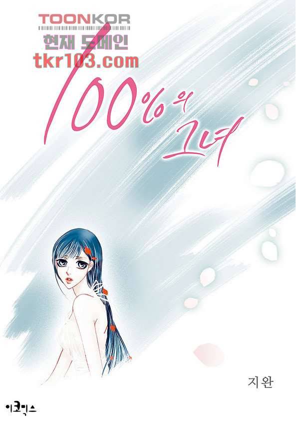 100의 그녀 34화 1