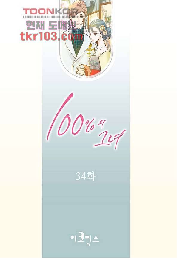 100의 그녀 34화 2