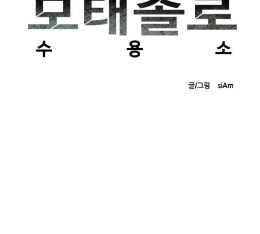 모태솔로수용소 49화 8