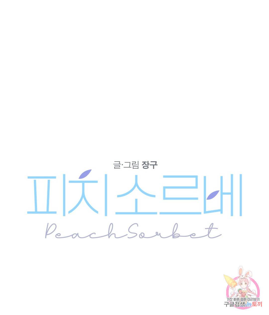 피치 소르베 28화 1