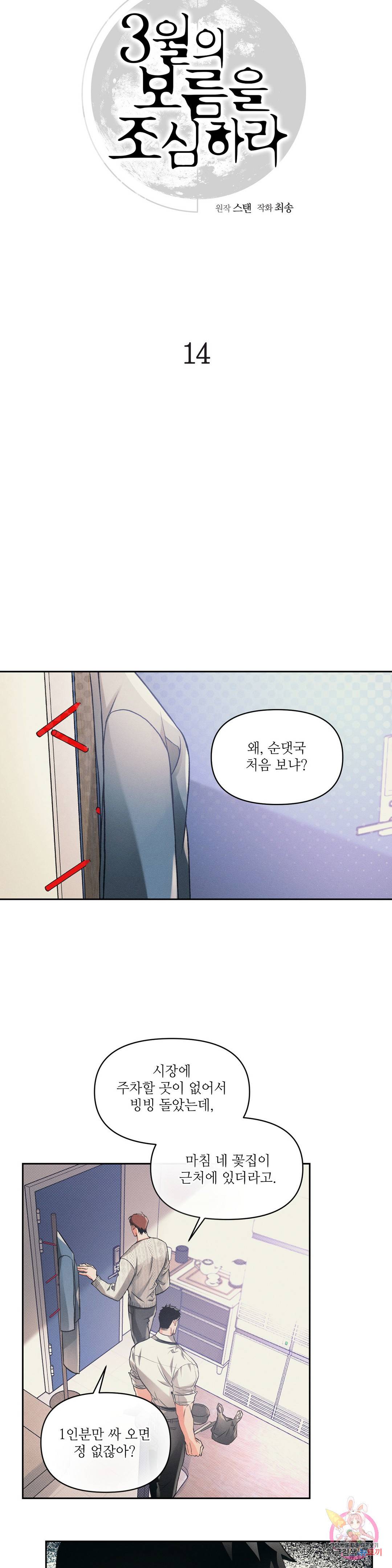 3월의 보름을 조심하라 14화 5