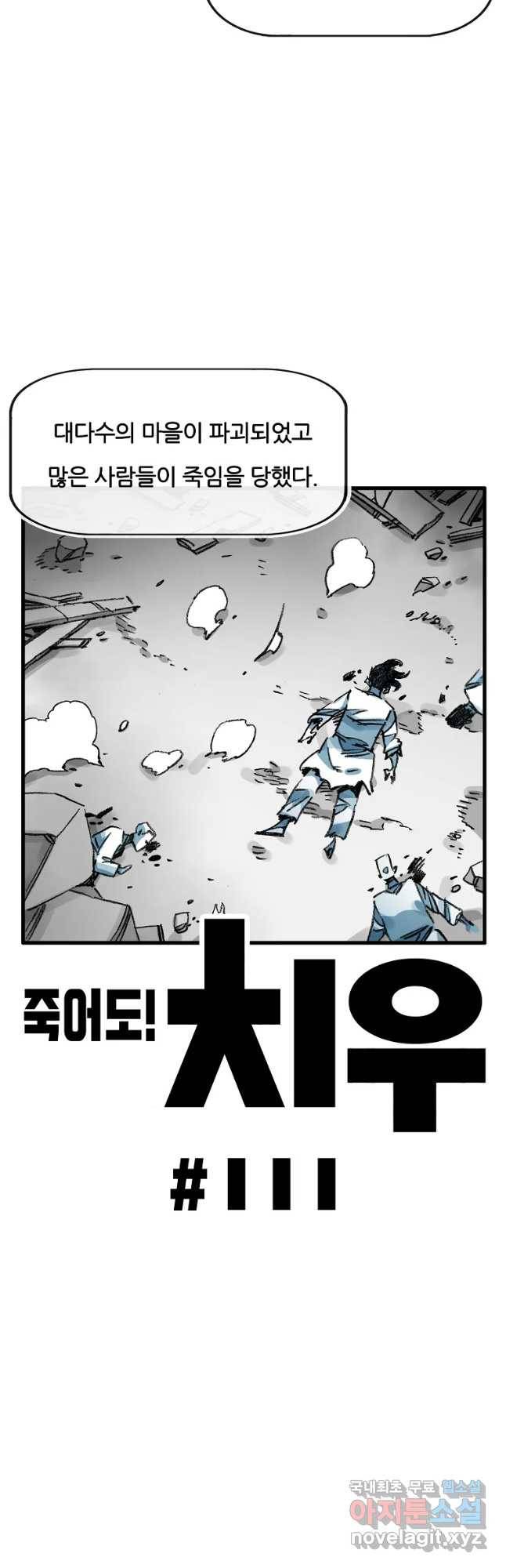 죽어도! 치우 111화 2
