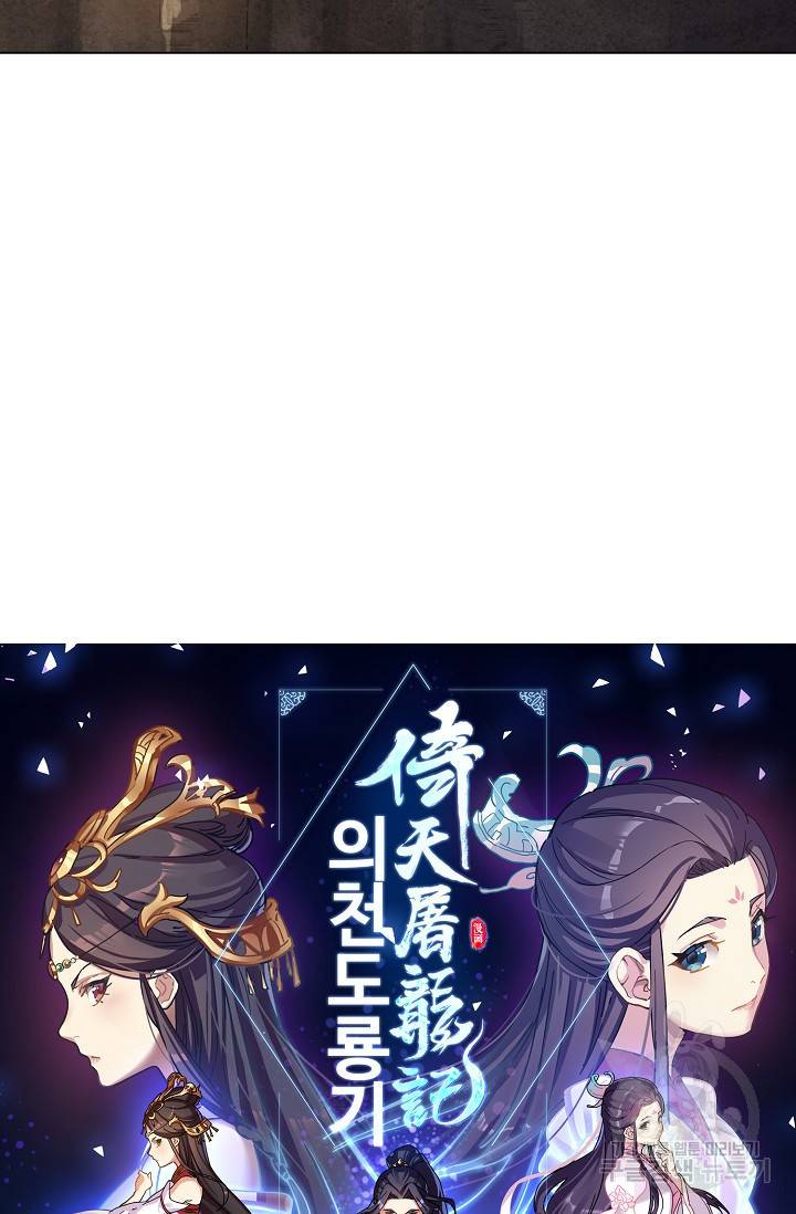 의천도룡기 77화 5