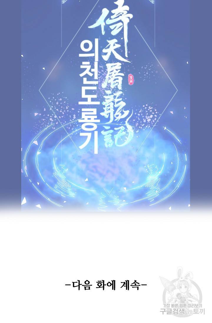 의천도룡기 77화 88