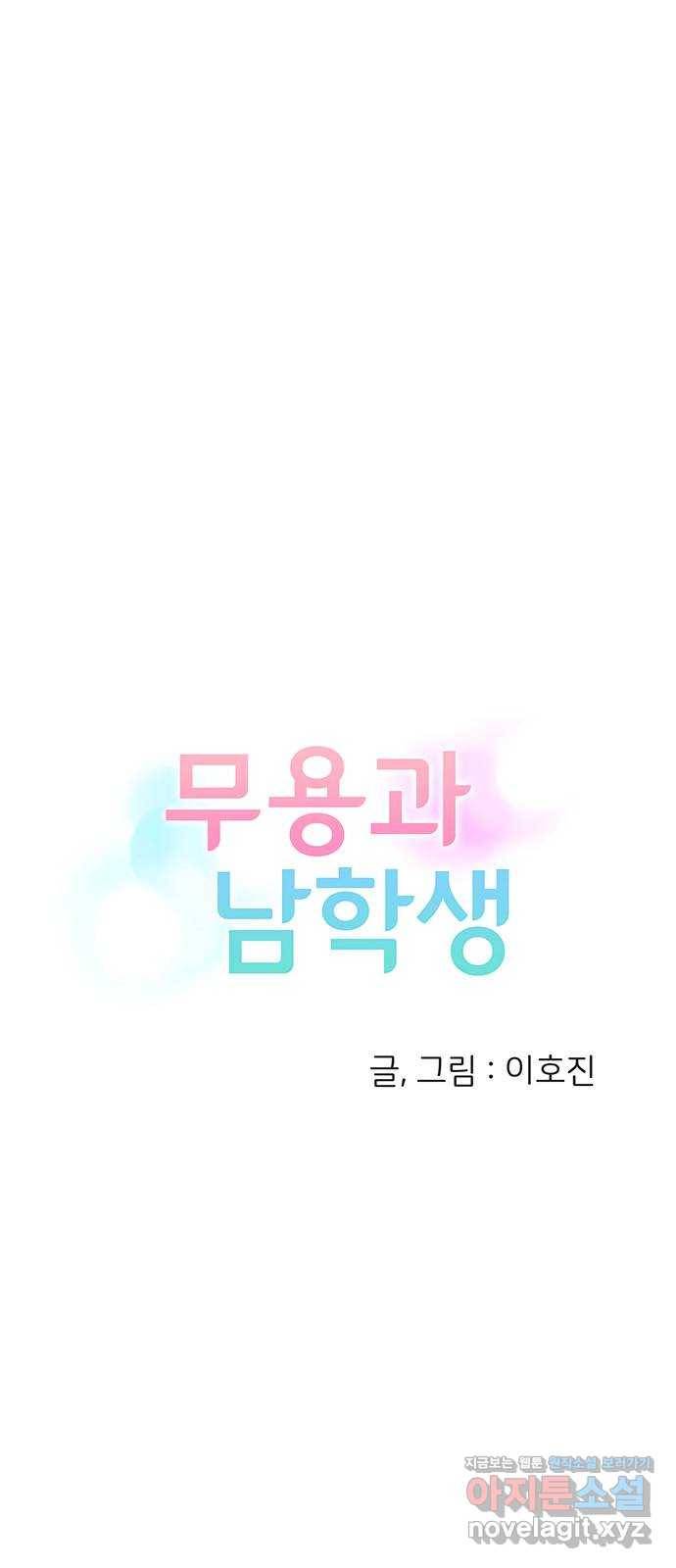 무용과 남학생 2부 22화 시험공부 3 14