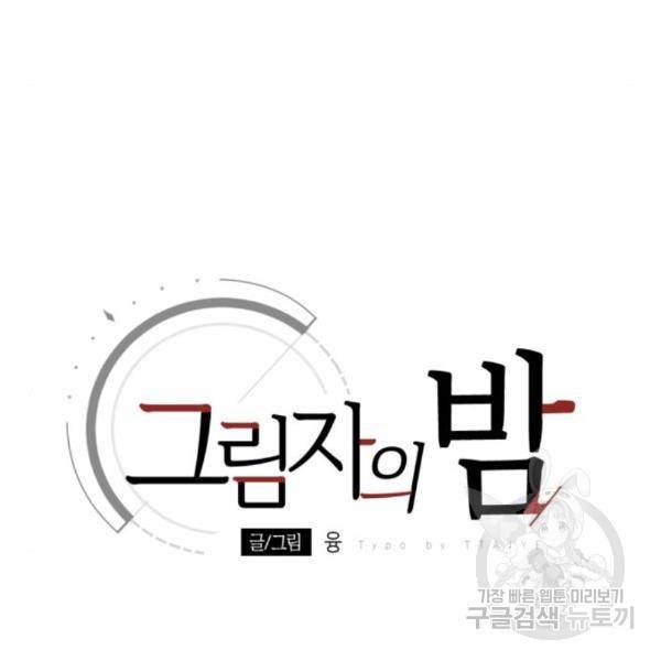그림자의 밤 10화 10