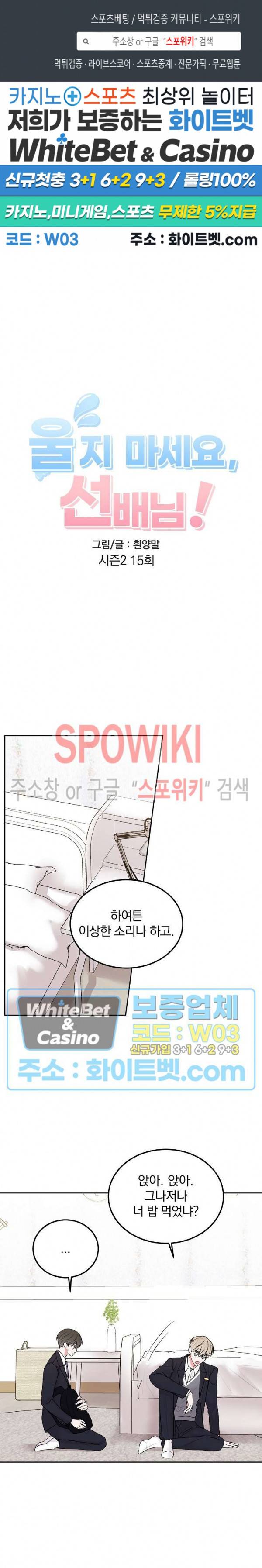 울지 마세요, 선배님! 37화 1