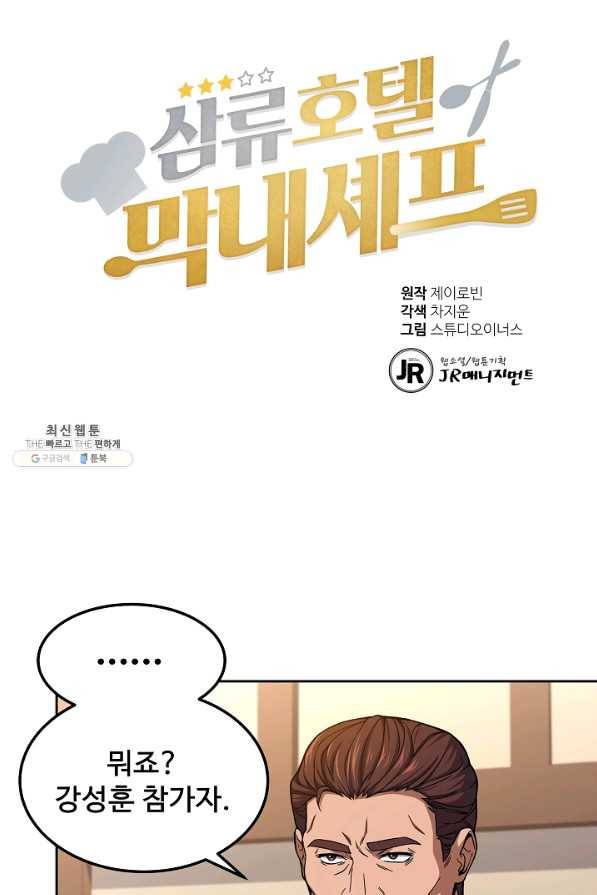 삼류호텔 막내셰프 34화 5