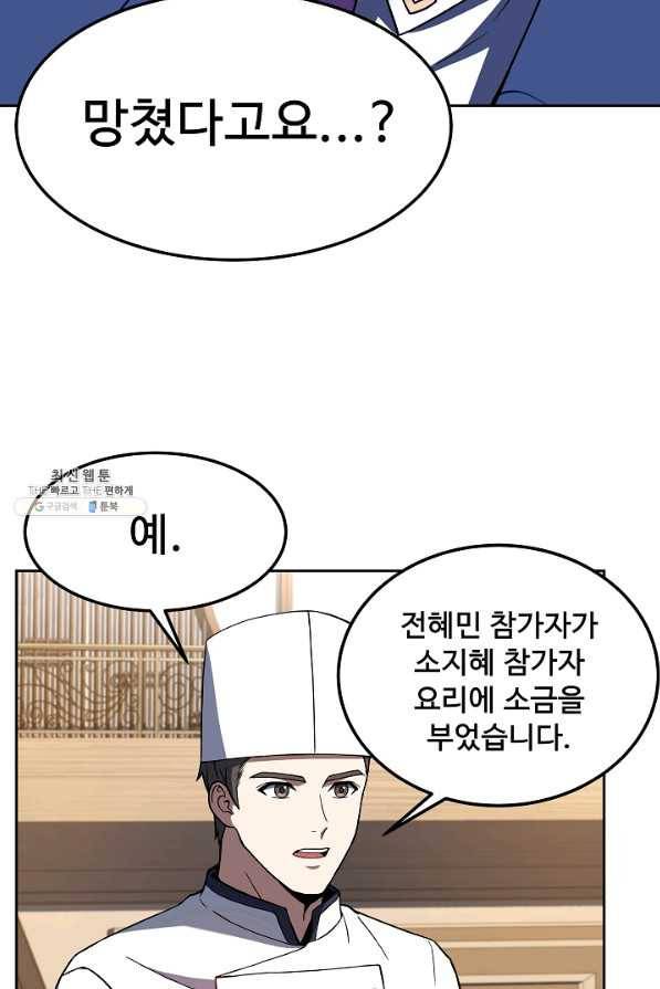 삼류호텔 막내셰프 34화 10