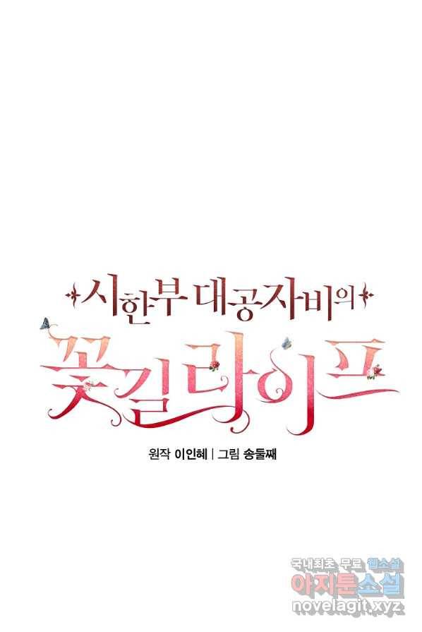 시한부 대공자비의 꽃길 라이프 4화 51
