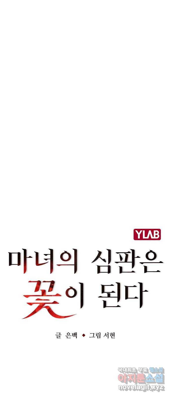 마녀의 심판은 꽃이 된다 25화 12