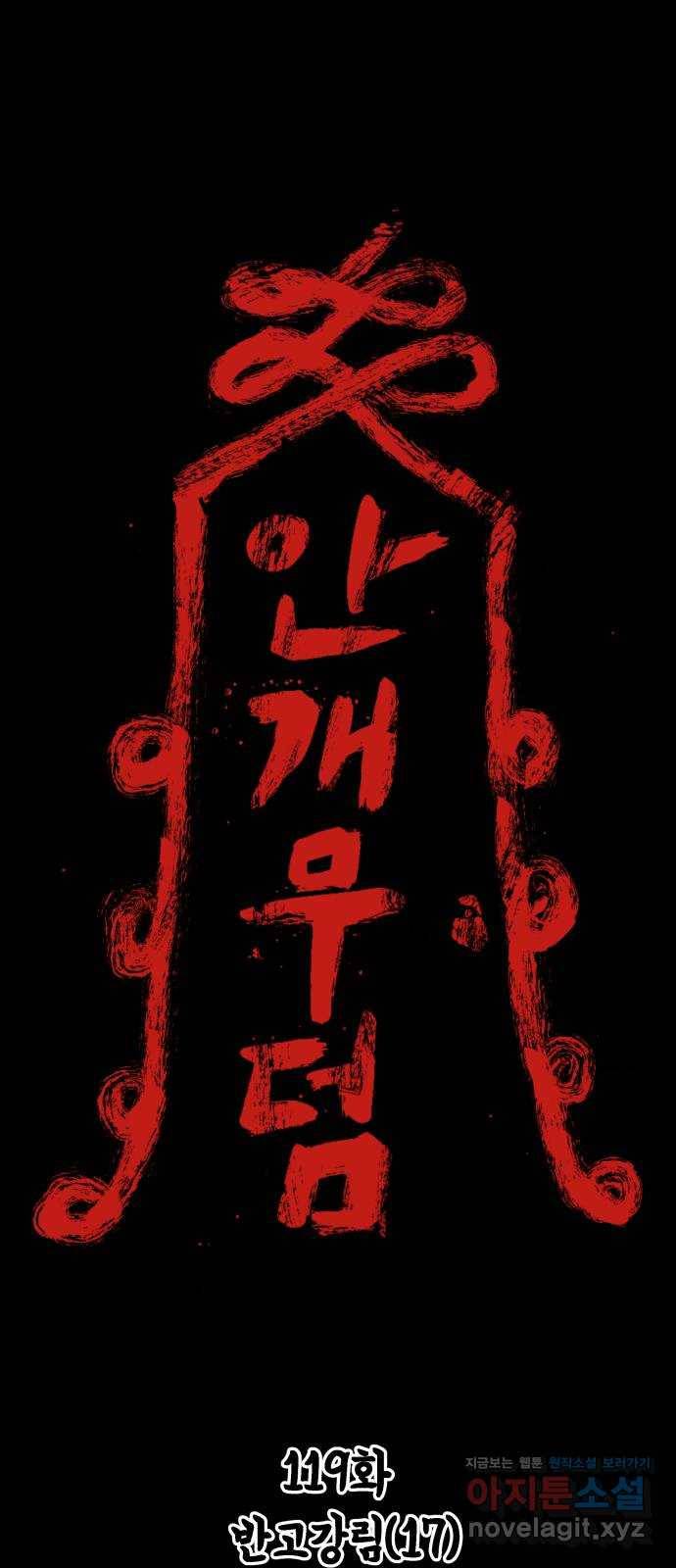 안개무덤 119화 반고강림 (17) 1