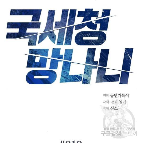 국세청 망나니 19화 2