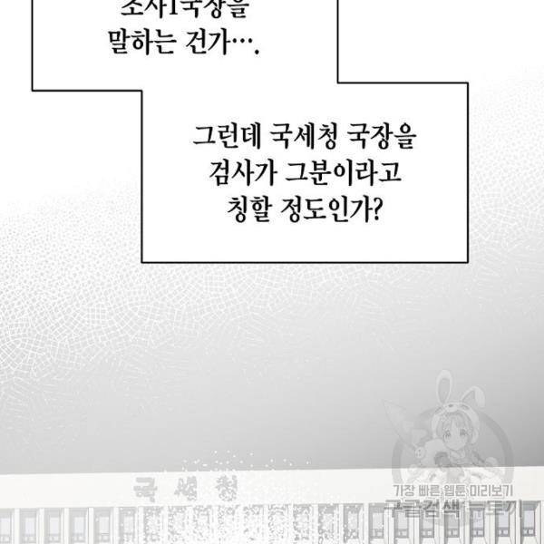 국세청 망나니 19화 71