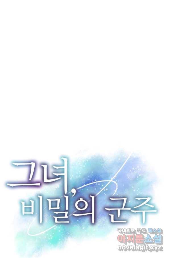 그녀, 비밀의 군주 58화 1