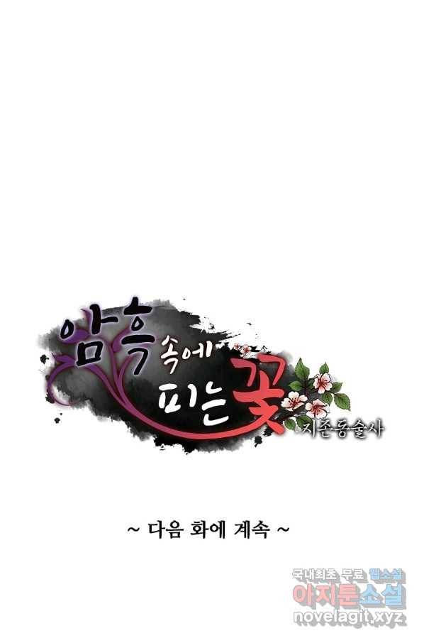 암흑 속에 피는 꽃 150화 93