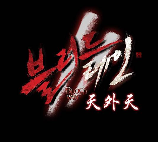 블러드레인2:천외천 30화 9
