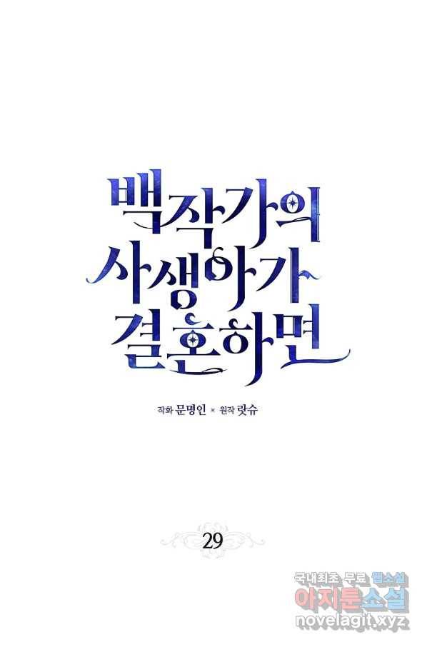 백작가의 사생아가 결혼하면 29화 1