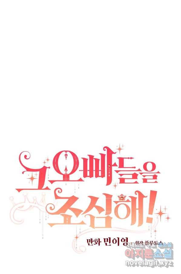 그 오빠들을 조심해! 외전 8화 8