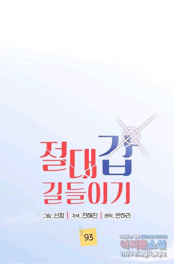 절대갑 길들이기 93화 1