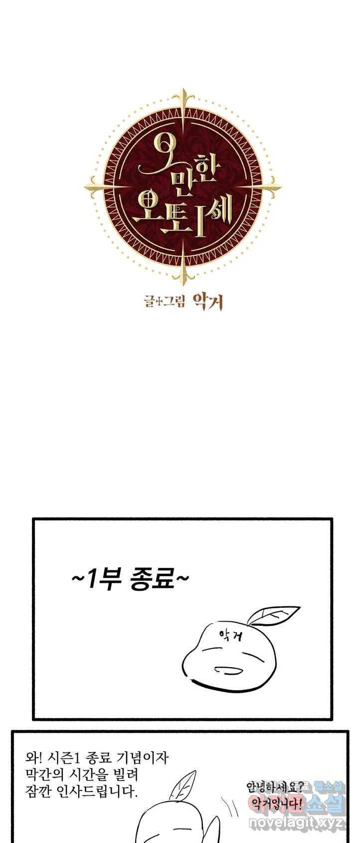 오만한 오토 1세 25화 - 시즌1 후기 1