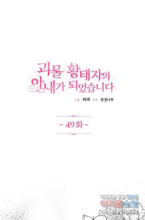 괴물 황태자의 아내가 되었습니다 49화 1