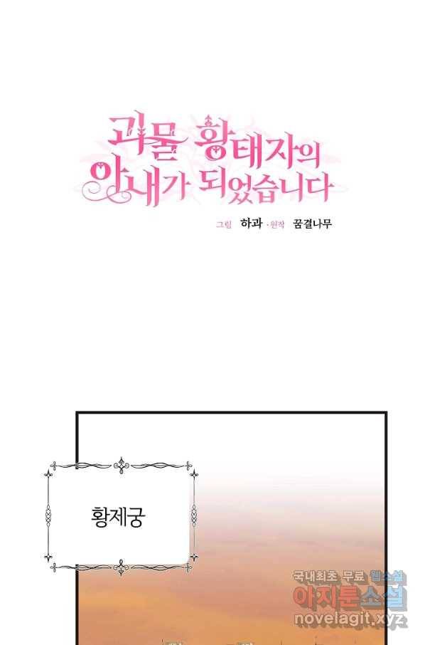 괴물 황태자의 아내가 되었습니다 49화 19