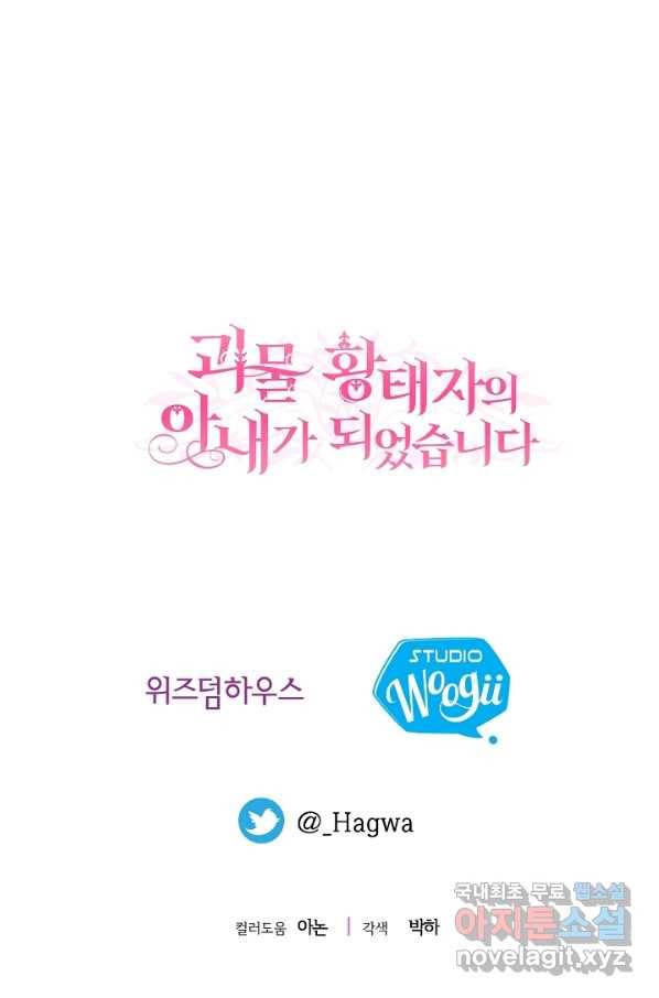 괴물 황태자의 아내가 되었습니다 49화 87